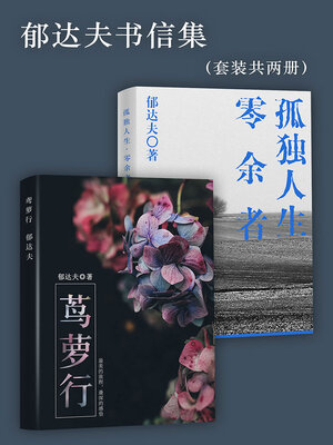 cover image of 郁达夫书信集（套装共两册）
